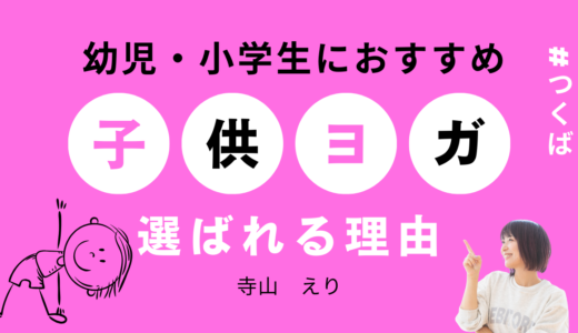 【つくばで小学生・幼児の習い事を探している方へ】“子ども姿勢ヨガ”が選ばれる3つの理由